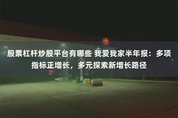 股票杠杆炒股平台有哪些 我爱我家半年报:多项指标正增长,多元探索新增长路径