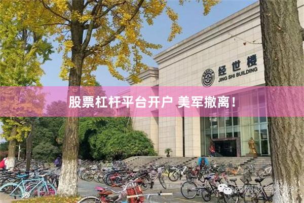 股票杠杆平台开户 美军撤离!