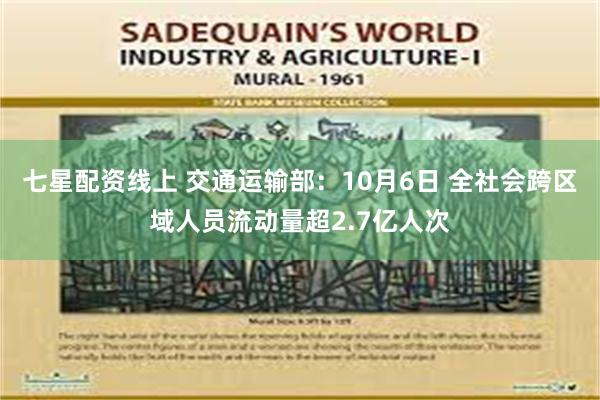 七星配资线上 交通运输部:10月6日 全社会跨区域人员流动量超2.7亿人次