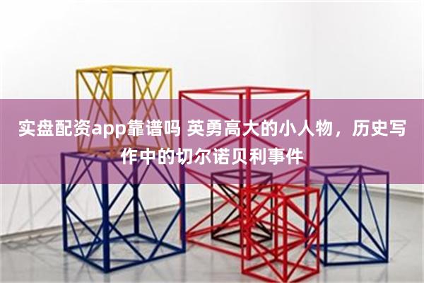 实盘配资app靠谱吗 英勇高大的小人物，历史写作中的切尔诺贝利事件