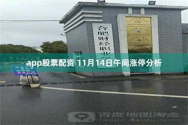 app股票配资 11月14日午间涨停分析