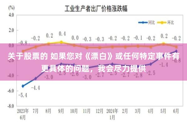 关于股票的 如果您对《漂白》或任何特定事件有更具体的问题,我会尽力提供