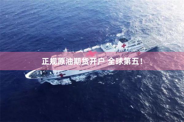 正规原油期货开户 全球第五！