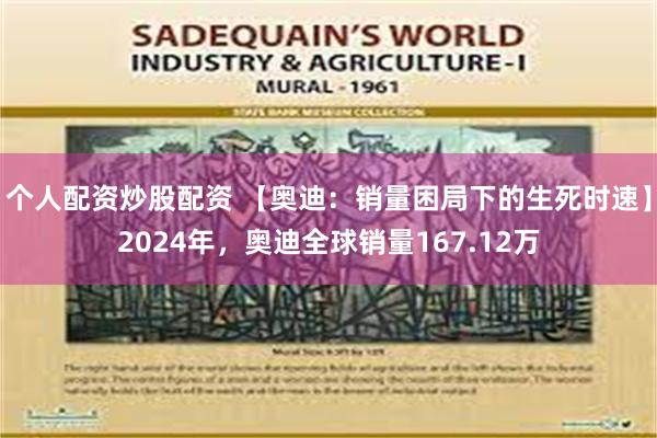 个人配资炒股配资 【奥迪：销量困局下的生死时速】2024年，奥迪全球销量167.12万