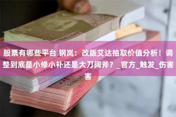 股票有哪些平台 钢岚：改版艾达抽取价值分析！调整到底是小修小补还是大刀阔斧？_官方_触发_伤害