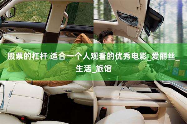 股票的杠杆 适合一个人观看的优秀电影_爱丽丝_生活_旅馆