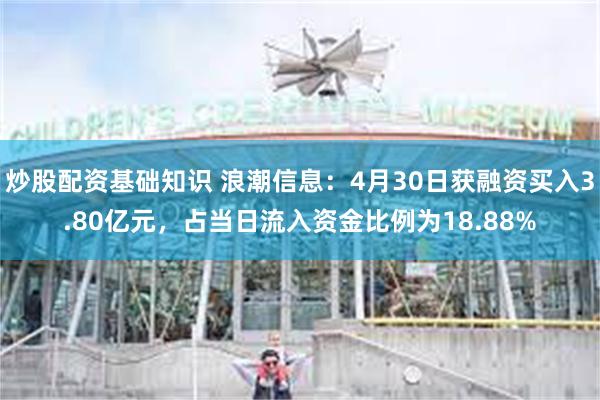 炒股配资基础知识 浪潮信息:4月30日获融资买入3.80亿元,占当日流入资金比例为18.88%