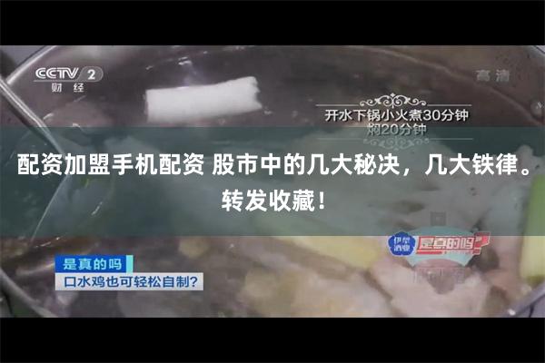 配资加盟手机配资 股市中的几大秘决，几大铁律。转发收藏！