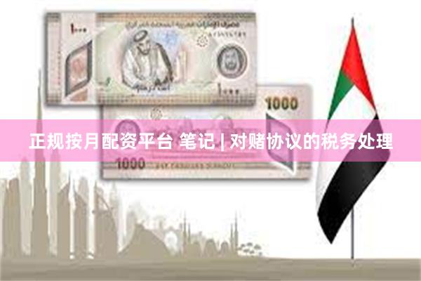 正规按月配资平台 笔记 | 对赌协议的税务处理