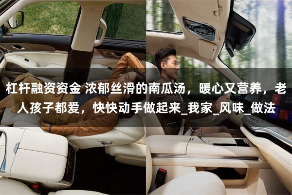 杠杆融资资金 浓郁丝滑的南瓜汤,暖心又营养,老人孩子都爱,快快动手做起来_我家_风味_做法