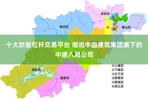 十大炒股杠杆交易平台 细说中国建筑集团旗下的中建八局公司